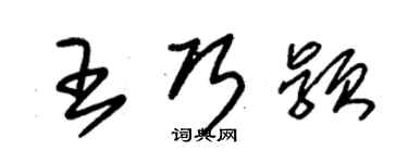 朱錫榮王巧穎草書個性簽名怎么寫