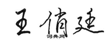 駱恆光王俏廷行書個性簽名怎么寫