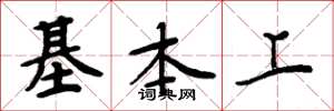 周炳元基本上楷書怎么寫