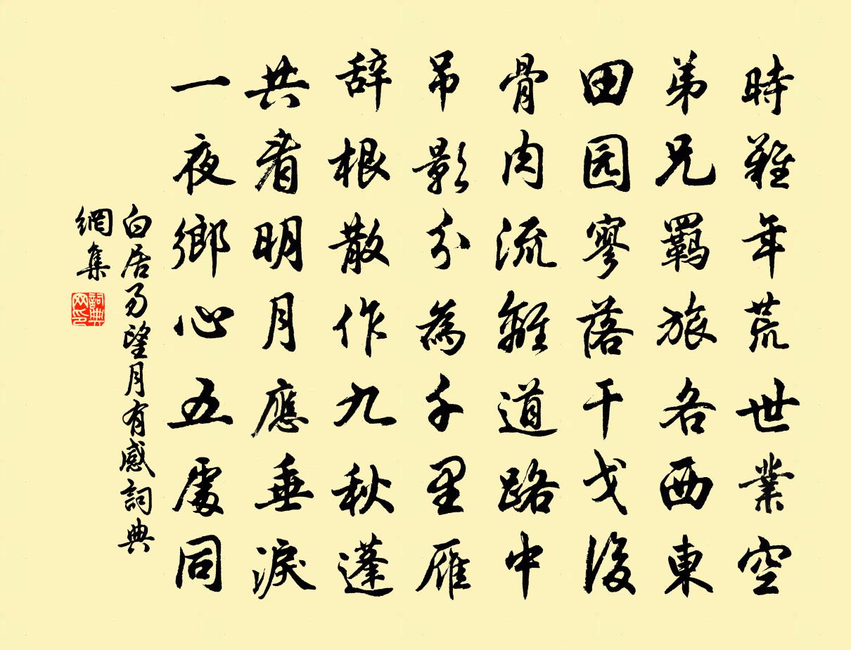 白居易望月有感書法作品欣賞