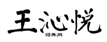 翁闓運王沁悅楷書個性簽名怎么寫