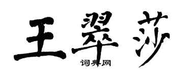 翁闓運王翠莎楷書個性簽名怎么寫