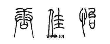陳墨唐佳怡篆書個性簽名怎么寫