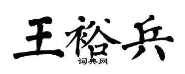 翁闓運王裕兵楷書個性簽名怎么寫