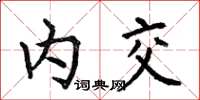何伯昌內交楷書怎么寫