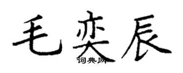 丁謙毛奕辰楷書個性簽名怎么寫