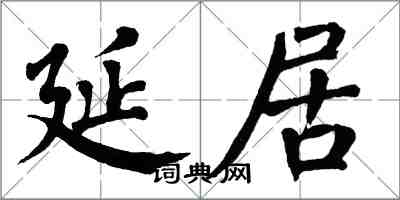 翁闓運延居楷書怎么寫