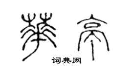 陳聲遠華亭篆書個性簽名怎么寫