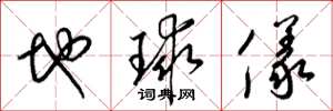 梁錦英地球儀草書怎么寫
