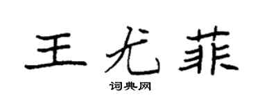 袁強王尤菲楷書個性簽名怎么寫