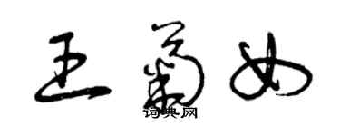 曾慶福王菊女草書個性簽名怎么寫