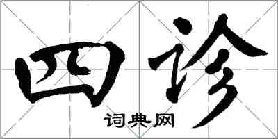 翁闓運四診楷書怎么寫