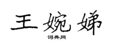 袁強王婉娣楷書個性簽名怎么寫