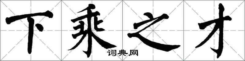 翁闓運下乘之才楷書怎么寫