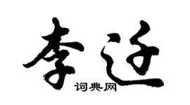 胡問遂李遷行書個性簽名怎么寫