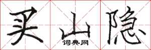 駱恆光買山隱楷書怎么寫