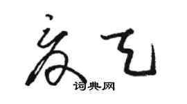 駱恆光夏天草書個性簽名怎么寫