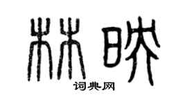 曾慶福林映篆書個性簽名怎么寫