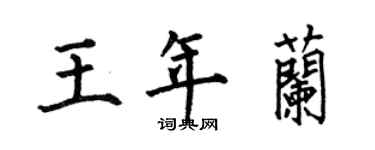 何伯昌王年蘭楷書個性簽名怎么寫