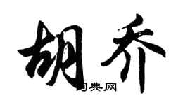 胡問遂胡喬行書個性簽名怎么寫