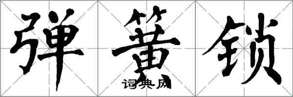 翁闓運彈簧鎖楷書怎么寫