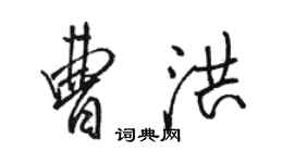 駱恆光曹洪行書個性簽名怎么寫