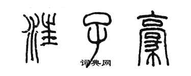 陳墨汪子豪篆書個性簽名怎么寫