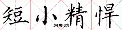 丁謙短小精悍楷書怎么寫