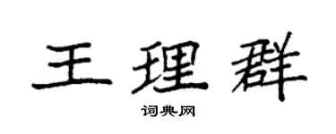 袁強王理群楷書個性簽名怎么寫