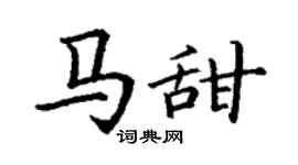 丁謙馬甜楷書個性簽名怎么寫