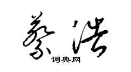 梁錦英蔡浩草書個性簽名怎么寫