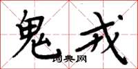 周炳元鬼戎楷書怎么寫