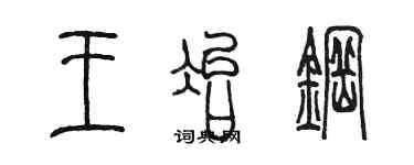 陳墨王冶鋼篆書個性簽名怎么寫