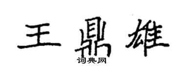 袁強王鼎雄楷書個性簽名怎么寫