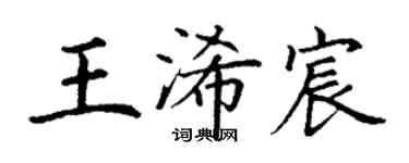 丁謙王浠宸楷書個性簽名怎么寫