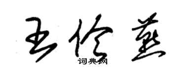 朱錫榮王伶燕草書個性簽名怎么寫