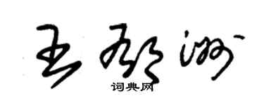 朱錫榮王郁洲草書個性簽名怎么寫