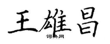 丁謙王雄昌楷書個性簽名怎么寫