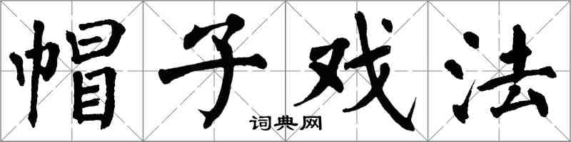 翁闓運帽子戲法楷書怎么寫