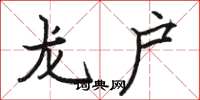 駱恆光龍戶楷書怎么寫