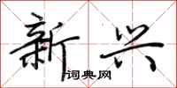 荊霄鵬新興行書怎么寫