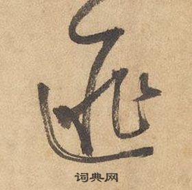 千字文中邊武的寫法