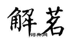 翁闓運解茗楷書個性簽名怎么寫