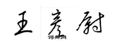 梁錦英王彥尉草書個性簽名怎么寫