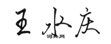 駱恆光王水慶行書個性簽名怎么寫