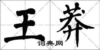 翁闓運王莽楷書怎么寫