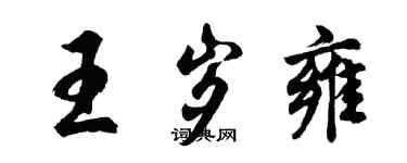 胡問遂王歲雍行書個性簽名怎么寫
