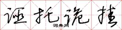 王冬齡誣托詭掛草書怎么寫