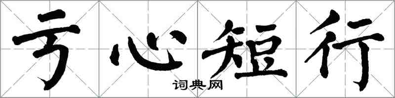 翁闓運虧心短行楷書怎么寫