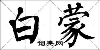 翁闓運白蒙楷書怎么寫